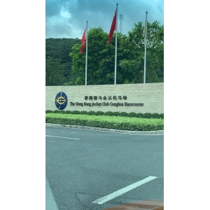 香港賽馬會從化馬場