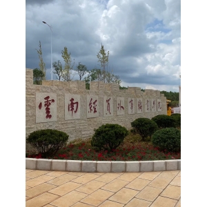 云南經貿外事職業學院