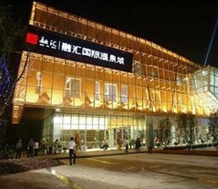 融匯國際溫泉城